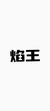 焰王