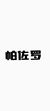 帕佐罗