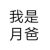 月爸