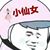 小仙女