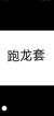 跑龙套