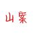 山案