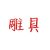 雕具