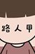 路人甲