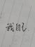 我