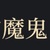 A+异型