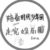 爱小炸的作者