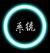系统