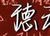 郭老师