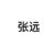 张远
