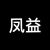 鳳益