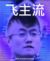 飞飞系统