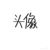 卑微作者