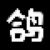 作者