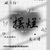龔總