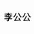 李公公