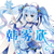 韩雾欣