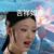 李梦琪