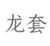 龙套