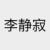李静寂（上九品高手）
