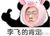 老李