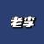 老李