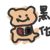黑化小公猪