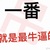 什么都是