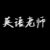 英語老師