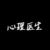 心理醫(yī)生