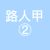 路人甲2