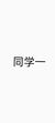 同学一