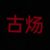 古炀