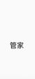 管家