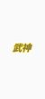 铠甲勇士武神