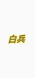 白兵