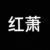 红萧