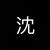 沈家保镖1