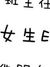 女生E