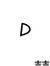同學(xué)D