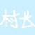 村长