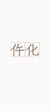 仵化