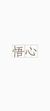 悟心