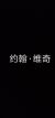 约翰