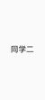 同学二