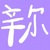 辛尔