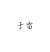 于雷