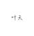 叶天