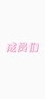 成员们