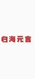 归海元言